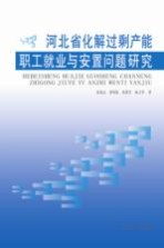 河北省化解过剩产能职工就业与安置问题研究