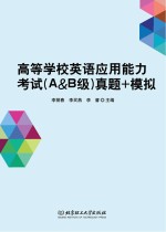 高等学校英语应用能力考试 A&B级 真题+模拟