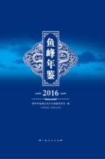 鱼峰年鉴 2016