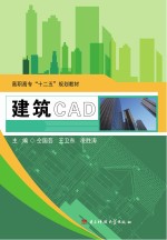 高职高专“十二五”规划教材 建筑CAD