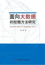 面向大数据的挖掘方法研究