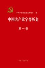 中国共产党宁晋历史 第1卷