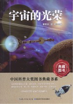 中国科普大奖图书典藏书系 第6辑 宇宙的光荣