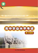 走向成功 高中学业水平考试复习指南 思想政治