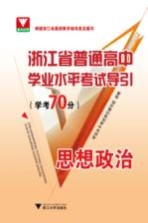 浙江省普通高中学业水平考试导引 学考70分 思想政治