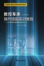 数控车床操作技能实训教程 中职分册