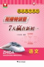 直达高中名校 衔接特训营 7天赢在新初一 语文