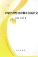 大学生思想政治教育创新研究