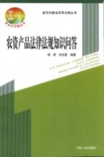 新农村建设实用法律丛书 农资产品法律法规知识问答
