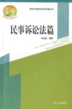 新农村建设实用法律丛书 民事诉讼法篇