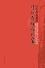 江苏省第五届刻字艺术展作品集