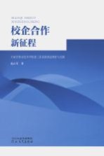 校企合作新征程 石家庄职业技术学院建工系系级建设探索与实践