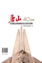 唐山  40  抒怀  纪念唐山抗震40周年征文优秀作品集