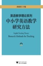 英语教学理论系列 中小学英语教学研究方法