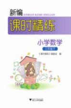 新编课时精练 小学数学 三年级 下