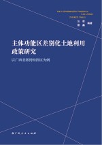 主体功能区差别化土地利用政策研究 以广西北部湾经济区为例