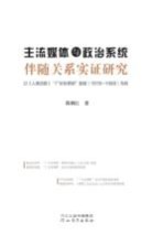 主流媒体与政治系统伴随关系实证研究 以《人民日报》“厂长负责制”报道（1978-1988）为例