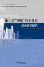 浙江省“四化”同步发展综合评价研究