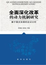 全面深化改革的动力机制研究  基于重庆发展的实证分析