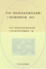 中共广西壮族自治区委员会党校 广西行政学院年鉴 2013版