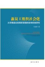 新员工组织社会化 从早期适应到离职意图的影响机制研究