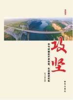 攻坚 毕节试验区开发扶贫、生态建设纪实