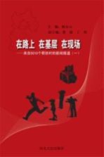 在路上 在基层 在现场 来自5010个帮扶村的新闻报道 1