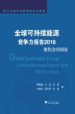 全球可持续能源竞争力报告2016 聚焦金砖国家