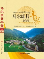 马尔康县年鉴 2013