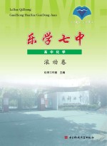 乐学七中  高中化学滚动卷