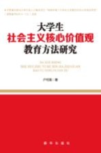 大学生社会主义核心价值观教育方法研究