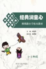 经典润童心 维明路小学校本教材一-三年级