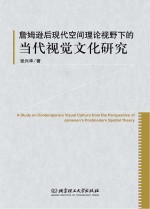 詹姆逊后现代空间理论视野下的当代视觉文化研究