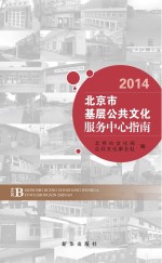 北京市基层公共文化服务中心指南 2014