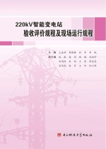 220kV智能变电站验收评价规程及现场运行规程