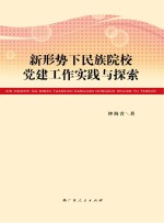 新形势下民族院校党建工作实践与探索