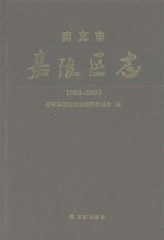 南充市嘉陵区志 1993-2003