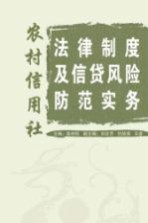 农村信用社法律制度及信贷风险防范实务