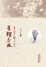 星耀杏林 凌耀星教授从医70周年经验集