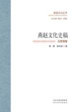 燕赵文化丛书 燕赵文化史稿 元明清卷