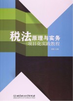 税法原理与实务 项目化实践教程