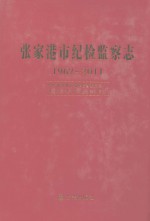 张家港市纪检监察志 1962-2011