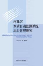 河北省水质自动监测系统运行管理研究