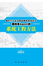 钢铁生产复杂物流网络系统仿真 面向多Agent的系统工程方法