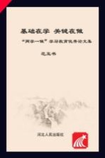 基础在学 关键在做 “两学一做”学习教育优秀论文集