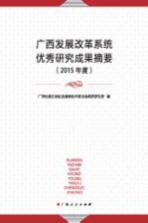 广西发展改革系统优秀研究成果摘要 2015年度