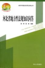 新农村建设实用法律丛书 河北省地方性法规知识问答