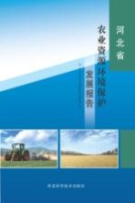 河北省农业资源环境保护发展报告