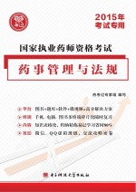 国家执业药师资格考试 药事管理与法规教材精编 2015年考试专用