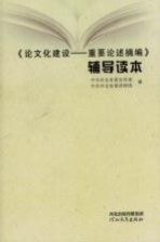 《论文化建设  重要论述摘编》辅导读本